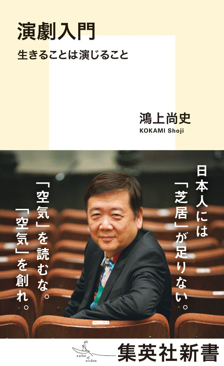 演劇入門 生きることは演じること （集英社新書） 鴻上 尚史