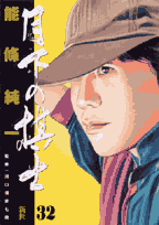 月下の棋士（32）