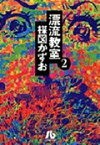 漂流教室（2） （コミック文庫（青年）） [ 楳図 かずお ]