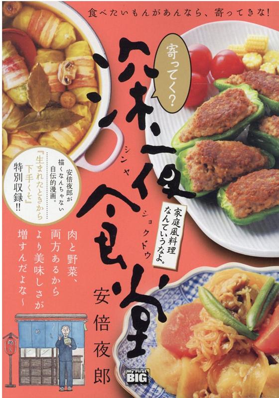 寄ってく？深夜食堂 家庭風料理なんていうなよ。