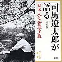 司馬遼太郎が語る（5　日本と合理主義） ［新潮CD］ （＜CD＞） [ 司馬遼太郎 ]