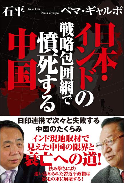 日本・インドの戦略包囲網で憤死する中国