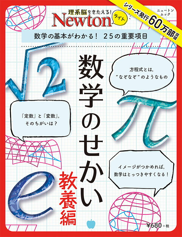 Newtonライト 数学のせかい 教養編