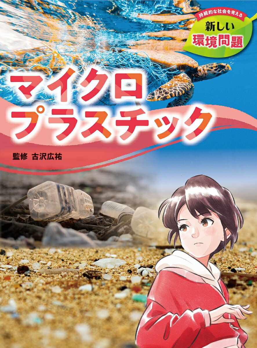 マイクロプラスチック （持続的な社会を考える　新しい環境問題） [ 古沢 広祐 ]