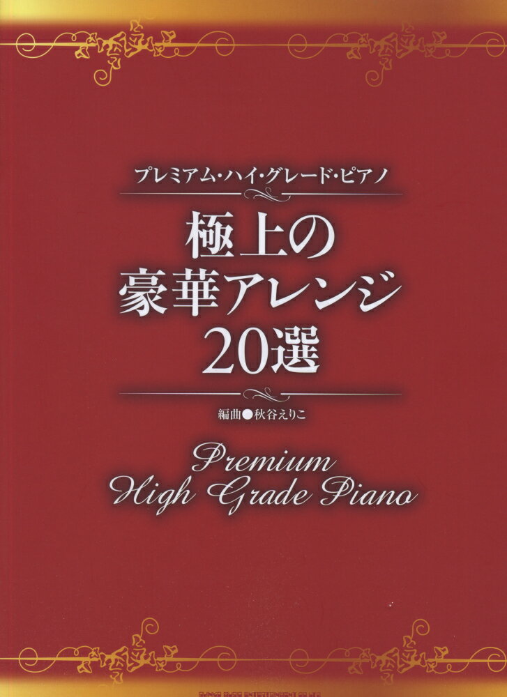 極上の豪華アレンジ20選