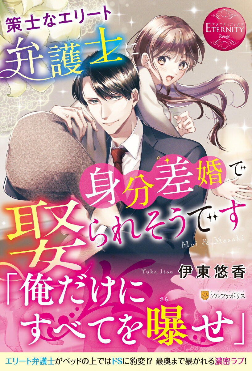 策士なエリート弁護士に身分差婚で娶られそうです