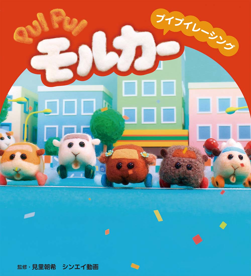 PUI PUI モルカー プイプイレーシング