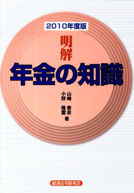 明解年金の知識（2010年度版） [ 山崎泰彦 ]