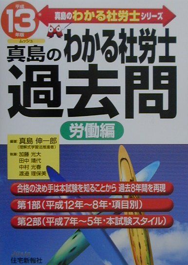 わかる社労士過去問　労働編（平成13年度版）