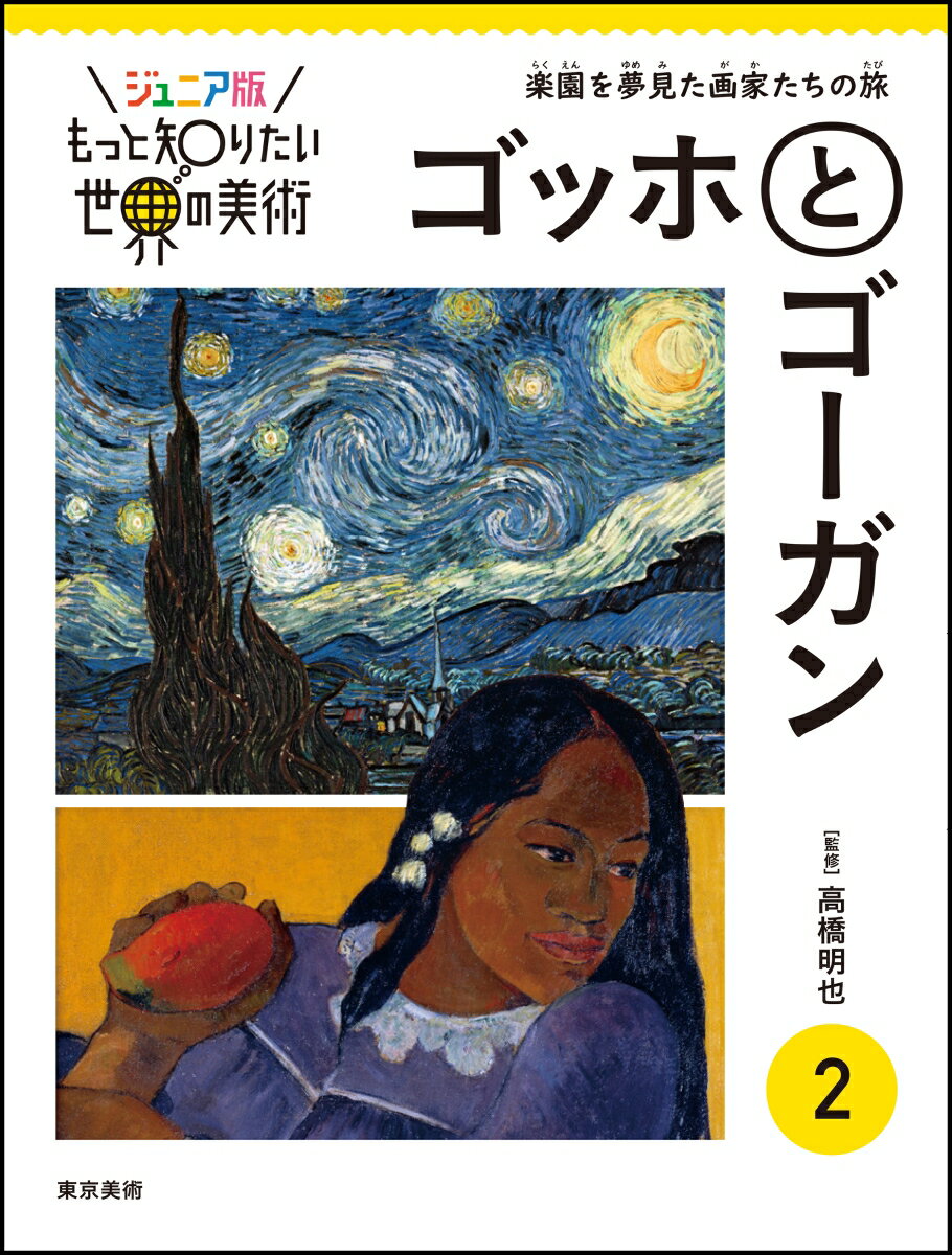 ジュニア版もっと知りたい世界の美術 2 ゴッホとゴーガン