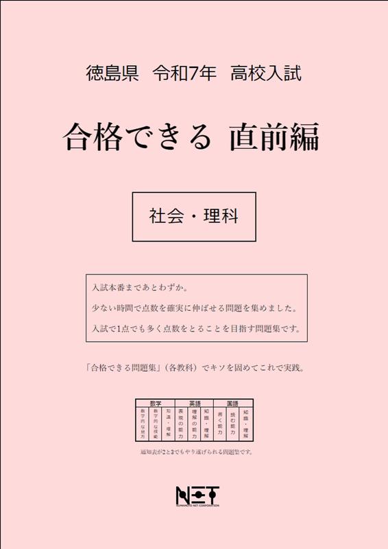 徳島県高校入試合格できる直前編社会・理科（令和7年度）