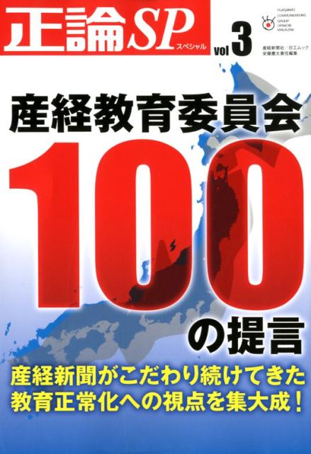 正論SP（vol．3） 産経教育委員会100の提言 （日工ムック）