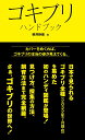 ゴキブリハンドブック 柳澤静磨