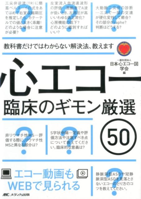 心エコー臨床のギモン厳選50