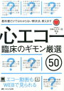 心エコー臨床のギモン厳選50 教科書だけではわからない解決法、教えます／エコー動画もWEBで見られる 