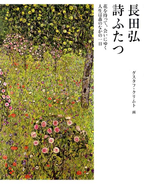 クリムトの樹木と花々、長田弘の「絆」の詩篇。