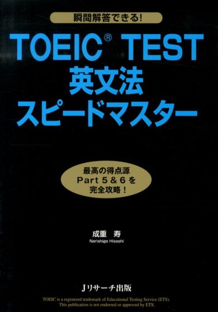 頻出の文法項目を３０の解法にパッケージ。わかりやすく、使いやすい。１０日間で完了する学習メニュー。直前対策にも使える。どこを見れば解けるか。「速解」のコツがひと目でわかる。エクササイズは本番のレベル。目標スコア別の制限時間でスピード練習ができる。最後にＰａｒｔ５・６の模擬テストを収録。学習の仕上げにぴったり。