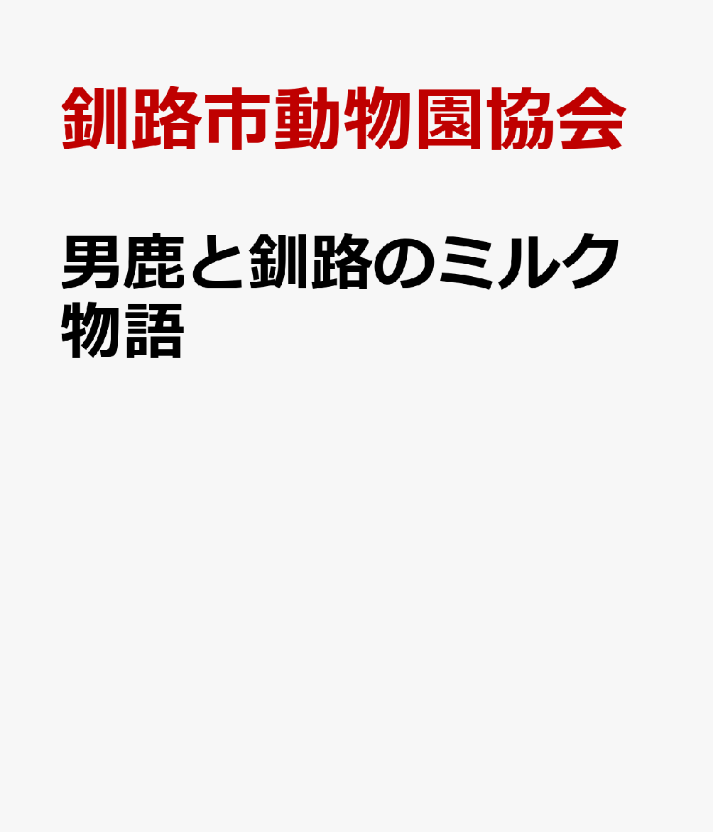 男鹿と釧路のミルク物語 [ 釧路市動物園協会 ]