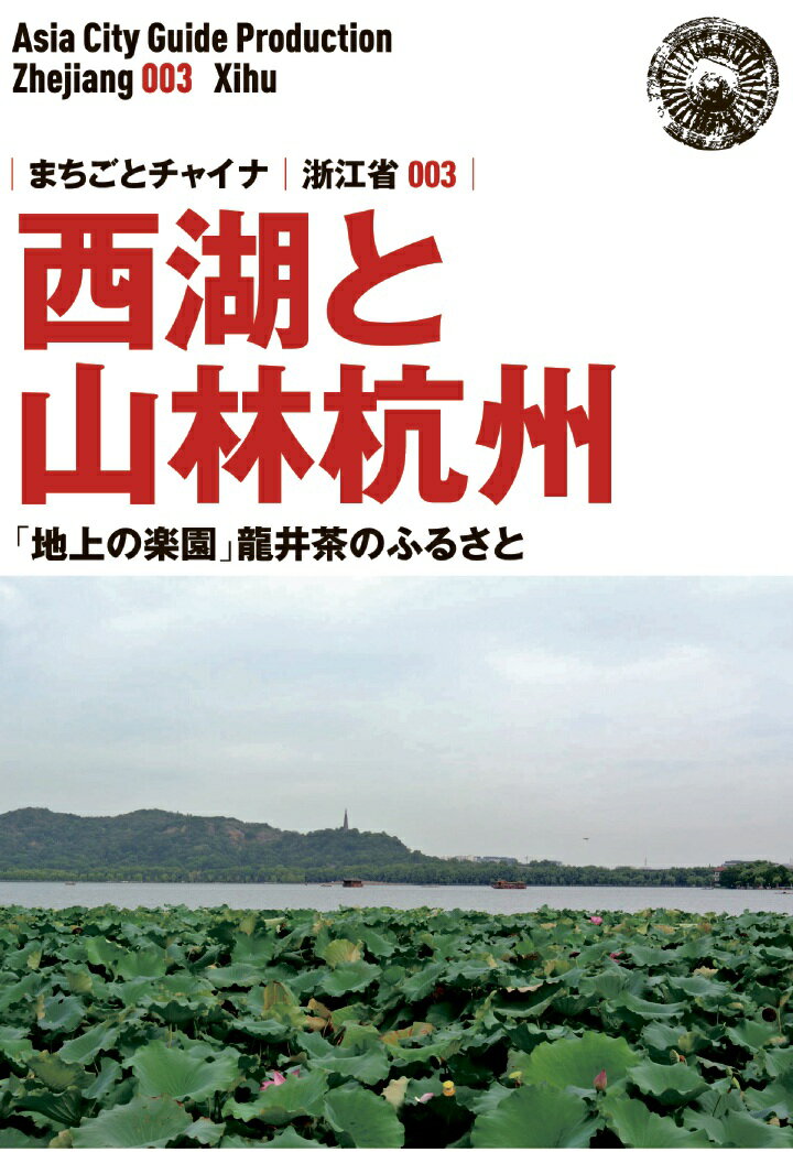【POD】浙江省003西湖と山林杭州　〜「地上の楽園」龍井茶のふるさと