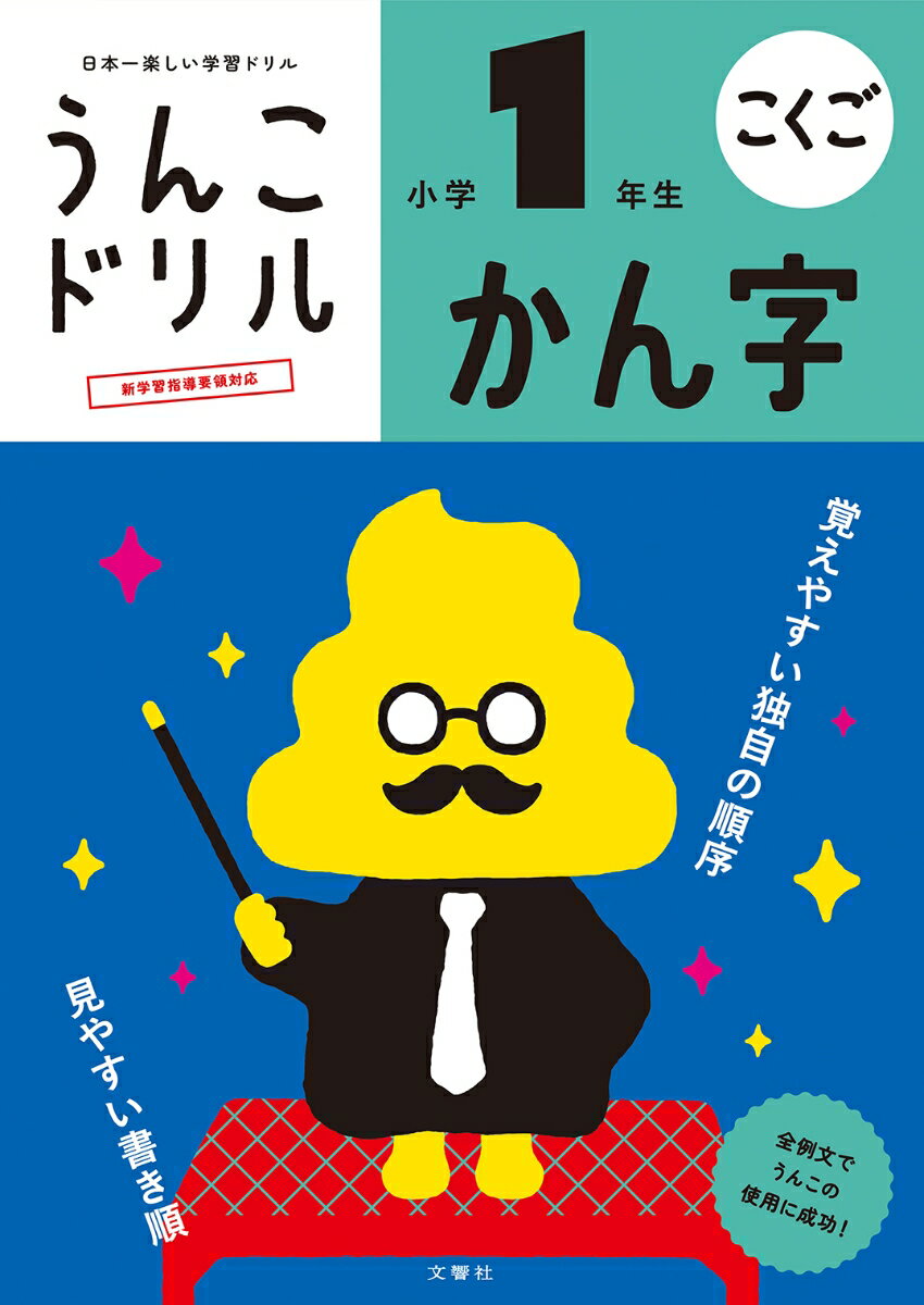 全例文に「うんこ」を使った漢字ドリル。新学習指導要領対応。