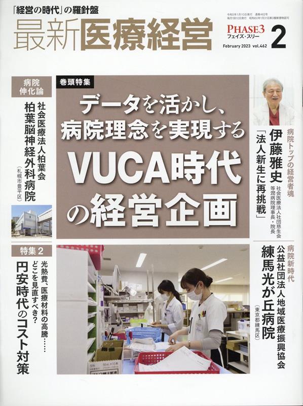 最新医療経営PHASE3（2023年2月号）