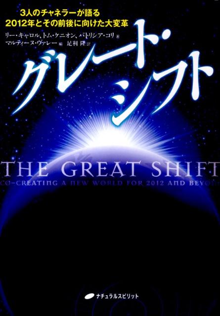 グレート・シフト 3人のチャネラーが語る2012年とその前後に向けた [ リー・キャロル ]