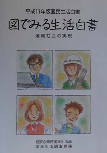 図でみる生活白書　平成11年版