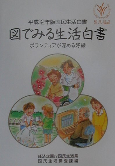 図でみる生活白書　平成12年版