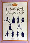 図でみる日本の女性データバンク　3訂版
