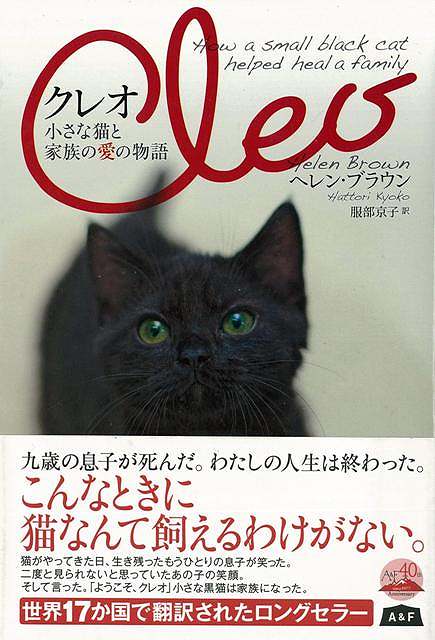 【バーゲン本】クレオー小さな猫と家族の愛の物語