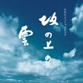 NHKでドラマ化された司馬遼太郎の傑作小説『坂の上の雲』のオリジナル・サウンドトラック。日本が近代化の扉を開いた明治時代、その激動の時代を舞台としたドラマを、華麗で壮大なるサウンドが盛り上げる。