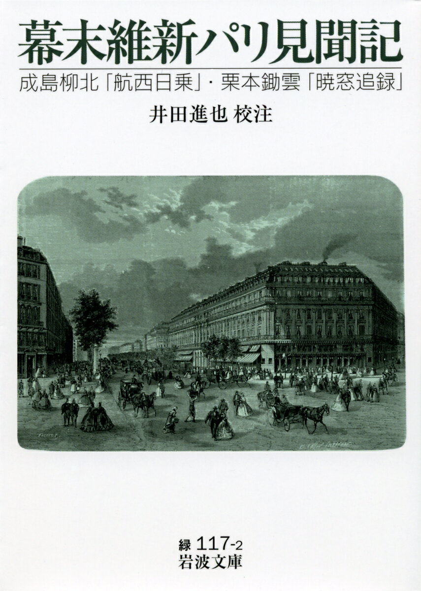 幕末維新パリ見聞記 成島柳北「航西日乗」・栗本鋤雲「暁窓追録」 （岩波文庫　緑117-2） [ 井田　進也 ]