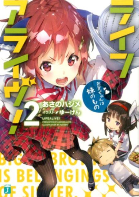 ライフアライヴ！2 お兄ちゃんは妹のもの