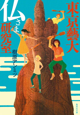 東京藝大　仏さま研究室　　著：樹原アンミツ