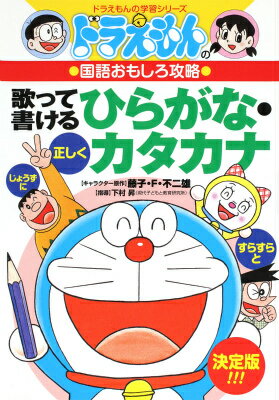 ドラえもんの国語おもしろ攻略 歌って書けるひらがなカタカナ ドラえもんの国語おもしろ攻略 （ドラえもんの学習シリ…