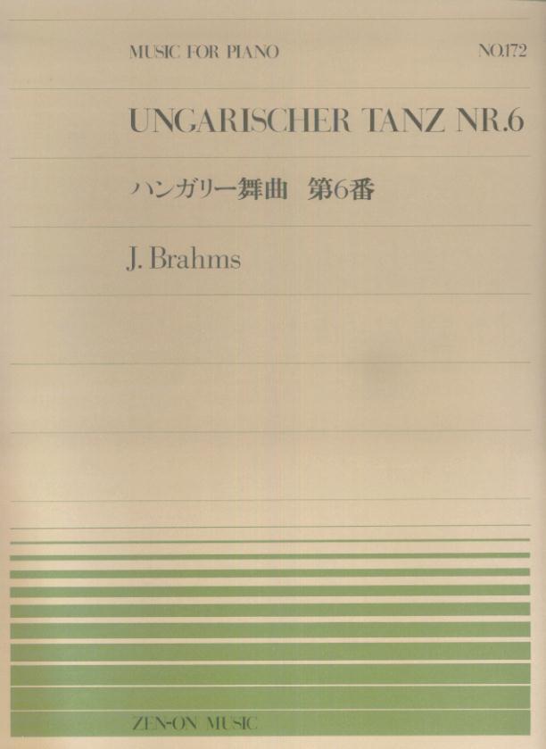 ブラームス／ハンガリー舞曲第6番