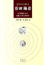 石田梅岩 東京大学出版会コウキョウスル ニンゲン 発行年月：2011年10月 ページ数：300p サイズ：全集・双書 ISBN：9784130141727 片岡龍（カタオカリュウ） 1965年生れ。東北大学大学院文学研究科准教授。専門は日本思想史、東アジア思想史 金泰昌（キムテチャン） 1934年生れ。公共哲学共働研究所長。1990年来日。専門は政治哲学、比較社会思想（本データはこの書籍が刊行された当時に掲載されていたものです） 1　石田梅岩の普遍主義ー閉ざされた国家的秩序の中から／2　経済社会化の時代における公共性追求の様相ー石田梅岩の場合／3　石田梅岩の学のダイナミズムー海保青陵との比較から／4　石田梅岩の「心を知る」とはー実存的主体として生を共に活きる／5　石田梅岩の思想の公共性と言語観／6　石田梅岩の思想ー共媒、共働、共福／7　町人の学問からみる公共哲学ー石田梅岩の「商人道」を中心に／8　石田梅岩から考える「公共する」実践／9　石田梅岩を公共哲学する／補論　石田梅岩における商心商道／付録　梅岩前史、主要著作解説 「士農工商は天下を治めるたすけとなる」ー江戸期、都市化・経済化の流動的な波の中で、人々の生のつながりの公共的意義を説いた梅岩。広範な影響を及ぼしたその心学は、人々に希望を与え、世界のすべての存在が共に幸福になることをめざす創造的・運動的な営みであった。 本 人文・思想・社会 歴史 伝記(日本）