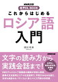 文字の読み方から実践会話まで！ＮＨＫテレビロシア語講座の講師が明快に解説。納得の文法説明とリアルな会話例で、学習がみるみる進む。文法も会話力もバランスよく身につく入門書の決定版。音声ＤＬ、単語の変化表、単語集付き。