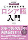 NHK出版 音声DL BOOK これからはじめる ロシア語入門 前田 和泉