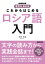 NHK出版　音声DL　BOOK　これからはじめる　ロシア語入門 [ 前田 和泉 ]