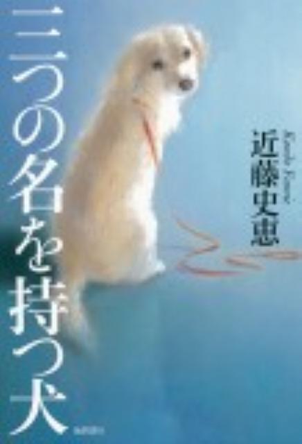 三つの名を持つ犬