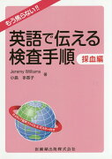 英語で伝える検査手順　採血編