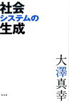 社会システムの生成 [ 大澤真幸 ]