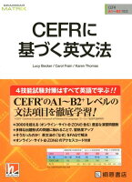 CEFRに基づく英文法