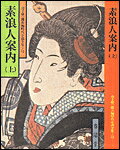 素浪人案内（上）