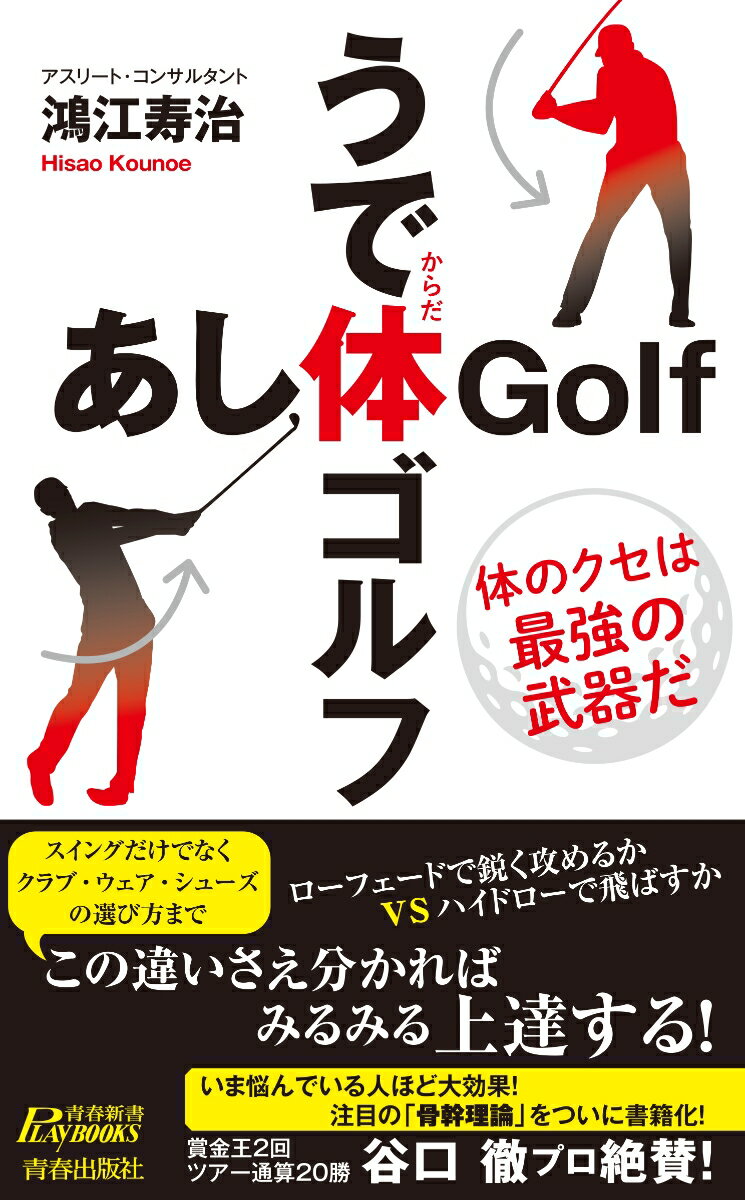 ローフェードで鋭く攻めるかＶＳハイドローで飛ばすか。この違いさえ分かればみるみる上達する！スイングだけでなくクラブ・ウェア・シューズの選び方まで。いま悩んでいる人ほど大効果！注目の「骨幹理論」をついに書籍化！