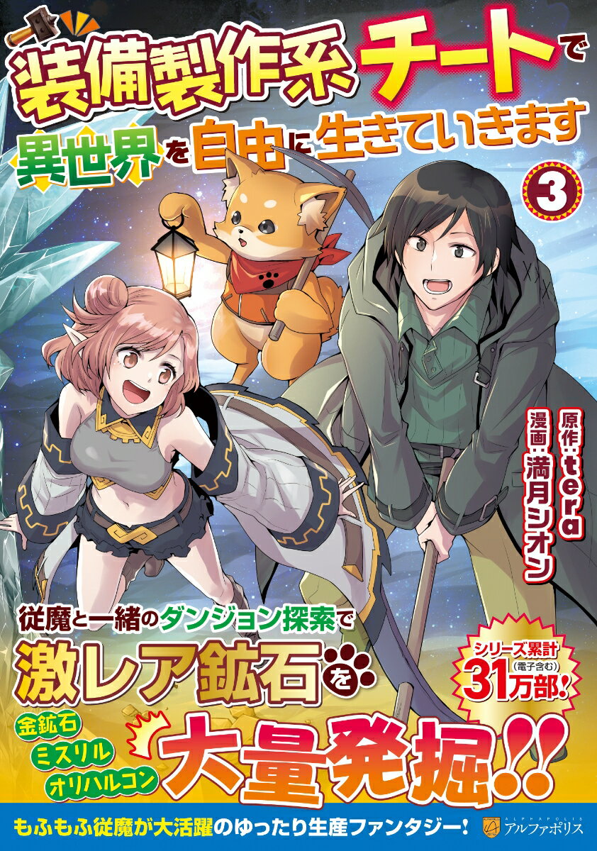 装備製作系チートで異世界を自由に生きていきます（3） （アルファポリスCOMICS） 満月シオン