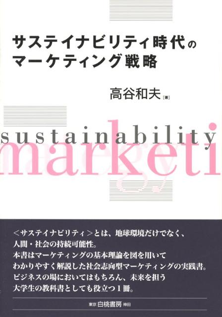 サステイナビリティ時代のマーケティング戦略 [ 高谷和夫 ]