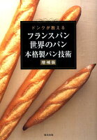 フランスパン世界のパン本格製パン技術増補版