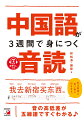 ３週間で一生ものの中国語力が身につきます！つまずきがちな「聞く」「話す」が得意にかわる実践練習本です。